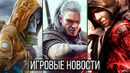 ИГРОВЫЕ НОВОСТИ Need for Speed, Планы Xbox, Хитрость Sony, STALKER 2, Prototype, TES 6 Dying Light 2