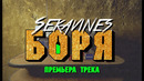 Sekavines – БОРЯ | ПРЕМЬЕРА ТРЕКА