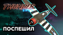 Thunder Show- Поспешил