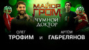 Как создавался «Майор Гром: Чумной Доктор»