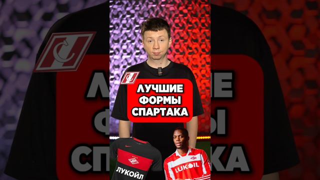 ЛУЧШИЕ ФОРМЫ СПАРТАКА в ИСТОРИИ #мяч #мячlab #футбол #формы #спартак #топформ