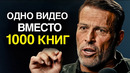 Тони Роббинс | Это Видео Сэкономит Вам Годы Жизни