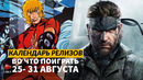 Metal Gear Solid Delta / Gears of War Reloaded / Lost Soul Aside / Календарь релизов — 25–31 августа
