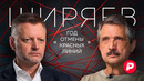 Валерий Ширяев об ударах по России, проблемах с наступлением и зимней кампании