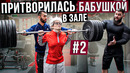 Мастер Спорта притворилась БАБУШКОЙ в ЗАЛЕ #2 Grandma Gym Prank