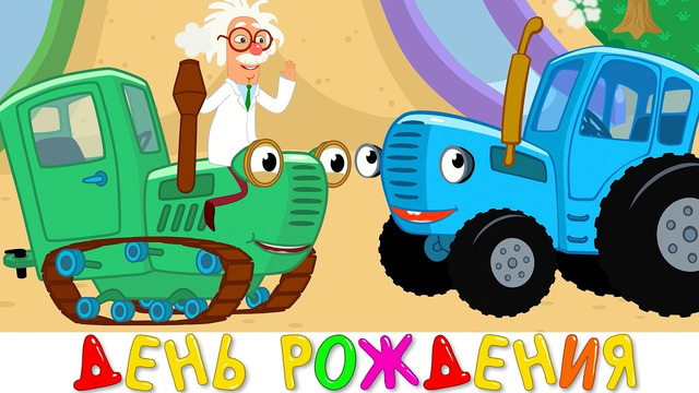 Синий трактор – ДЕНЬ РОЖДЕНИЯ – Песенка мультик для детей малышей