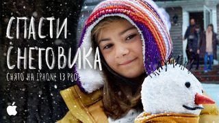 Праздники | Спасти снеговика | Снято на iPhone 13 Pro | Apple