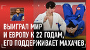 АРБУЗОВ – молодая суперзвезда дзюдо / Поддержка Махачева, Забит, Сайтиев, ТЕХНИКА