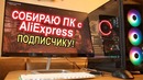 Собираю ПК с AliExpress подписчику