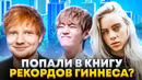 ИСПОЛНИТЕЛИ, КОТОРЫЕ ПОПАЛИ В КНИГУ РЕКОРДОВ ГИННЕСА