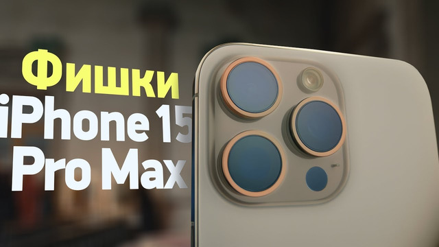 ТОП косяков и плюсов iPhone 15 — посмотри, прежде чем брать