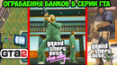 Эволюция Ограблении Банков в серии GTA [GTA 1 – GTA 5]