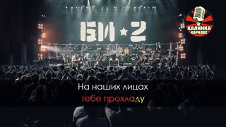 Би-2 – Мой рок-н-ролл (Караоке)