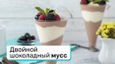 Вкусный мусс из двух шоколадов
