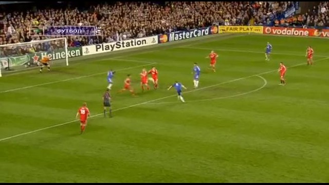 Челси – Ливерпуль (ЛЧ 2007/2008) полуфинал, ответная игра (2-й тайм)