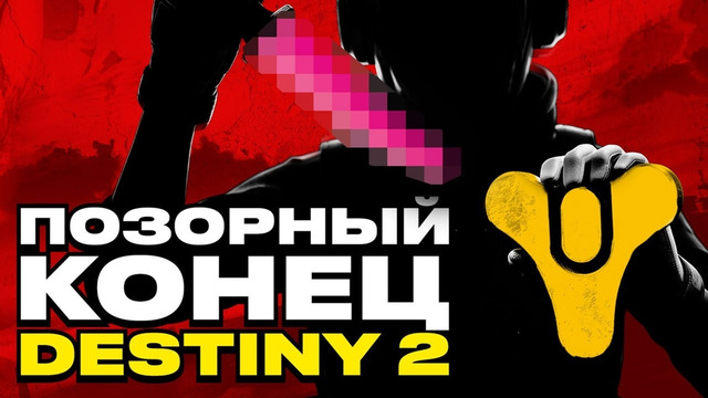 Bungie добила Destiny 2: почему погиб главный лутер-шутер планеты