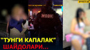 ТУНГИ КЛУБДА «ТУНГИ КАПАЛАКЛАР»… – EFFECT UZ