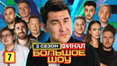 Большое шоу 3 – выпуск 7 (ФИНАЛ)