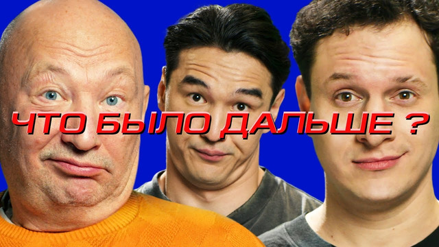 Илья Сатир х Юрий Гальцев | ЧТО БЫЛО ДАЛЬШЕ? | ЧБД