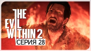 Вина сожжет тебя изнутри ● Evil Within 2 #28