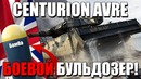 Centurion avre боевой бульдозер с бомбомётом! war thunder новинка