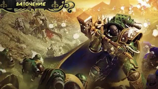 История мира Warhammer 40000. Вулкан