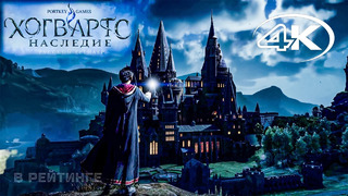 Хогвартс: Наследие Hogwarts Legacy Русский геймплейный трейлер 4К Игра 2022