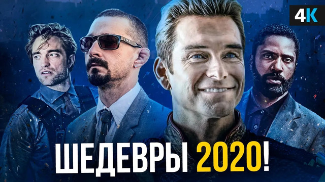 Фильмы, которые все еще взорвут в 2020