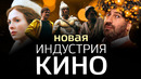 «Последний богатырь 2» покорояет прокат, «Огонь» идет по пятам | “Индустрия кино 02.01.2021
