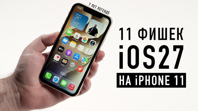 11 ФИШЕК iOS 27 НА iPHONE 11