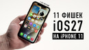 11 ФИШЕК iOS 27 НА iPHONE 11