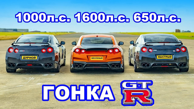 Nissan GT-R 1600 л.с. против 1000 л.с. против 650 л.с.: ГОНКА