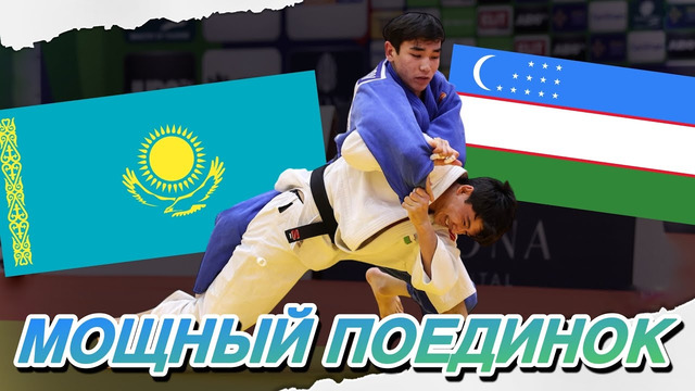 Узбекистан VS Казахстан – ЗРЕЛИЩНЫЙ поединок на ЧЕМПИОНАТЕ МИРА по Дзюдо 2025
