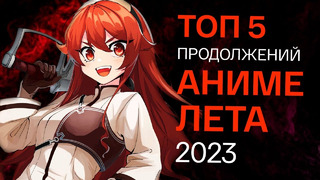 ТОП 5 ПРОДОЛЖЕНИЙ АНИМЕ ЛЕТА 2023