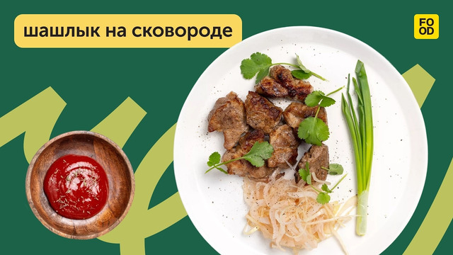 Мягкое и нежное мясо в домашних условиях