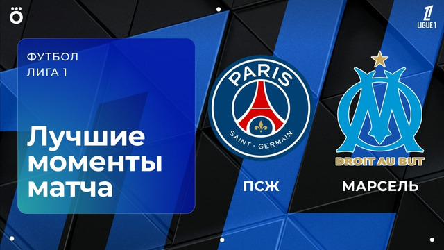 ПСЖ – Марсель | Лига 1 2025/26 | 21-й тур | Обзор матча