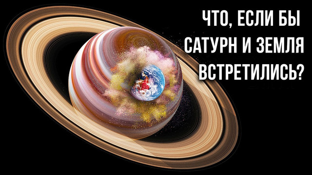 Что, если Земля начнет стремительно приближаться к Сатурну