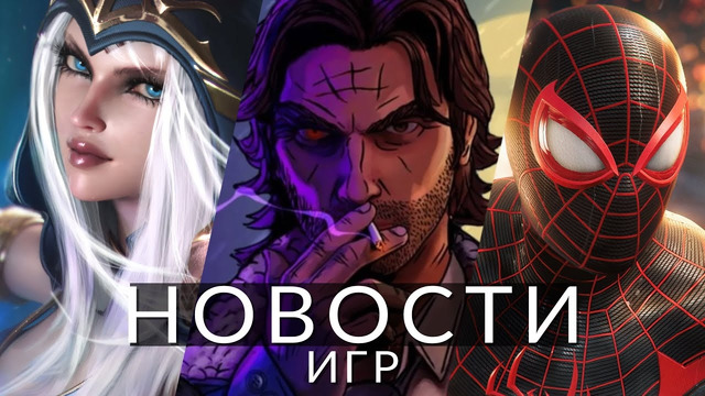 Новости игр! Marvel’s Spider-Man 2, League of Legends, Helldivers 2, The Wolf Among Us 2