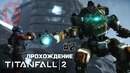 TITANFALL 2 | Прохождение #2