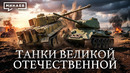 Танки: Как бронетехника изменила ход Великой Отечественной войны / Уроки истории / МИНАЕВ
