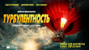 «Турбулентность» | официальный трейлер