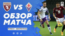 Торино – Фиорентина | Итальянская Серия А 2020/21 | 20-й тур