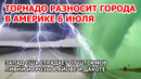 Торнадо крушит США. Стихия разрушает дома, ломает деревья. Люди сидят без света