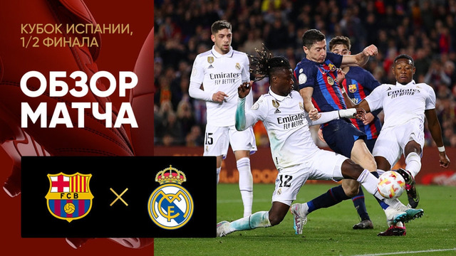 Барселона – Реал Мадрид | Кубок Испании 2022/23 | 1/2 финала | Ответный матч | Обзор матча
