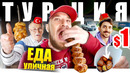 Турция – Уличная еда. Что едят Турки? TURKEY STREET FOOD
