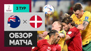 Австралия – Дания | Чемпионат Мира-2022 | Группа D | 3-й тур | Обзор матча