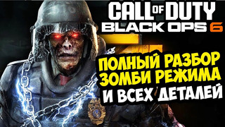 CALL OF DUTY BLACK OPS 6 – ЗОМБИ РЕЖИМ, Детальный Разбор Тизера и Геймплея, Все Новости