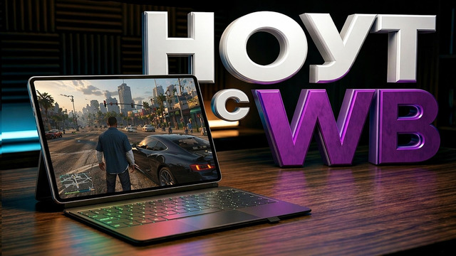 САМЫЙ НЕОБЫЧНЫЙ КИТАЙСКИЙ НОУТБУК С WILDBERRIES