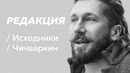 Полное интервью Евгения Чичваркина / Редакция. Исходники