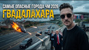 Город, где правит картель: что скрывает Гвадалахара от туристов ЧМ-2026